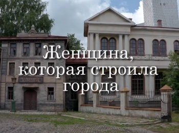 Женщина, которая строила города