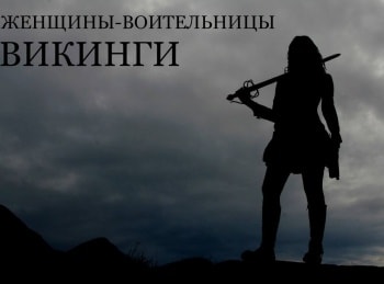 Женщины-воительницы. Викинги