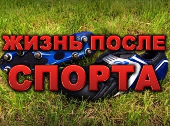 Жизнь после спорта