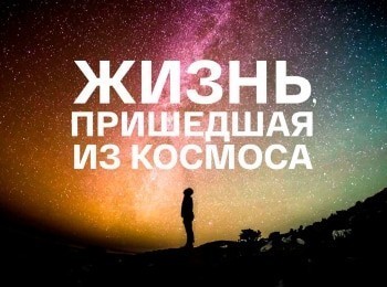 Жизнь, пришедшая из космоса 1 серия