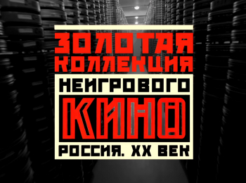 Золотая коллекция неигрового кино. Россия XX век Александр Дранков и Лев Толстой