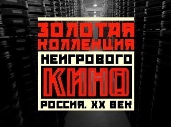 Золотая коллекция неигрового кино. Россия XX век Катюша