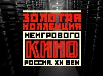 Золотая коллекция неигрового кино. Россия XX век К.Ш.Э.