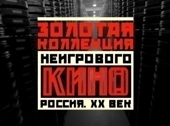 Золотая коллекция неигрового кино. Россия XX век Тот, кто с песней…