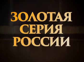 Золотая серия России Сергей Эйзенштейн. Как я стал режиссером?