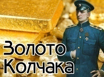 Золото Колчака