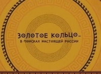 Золотое кольцо - в поисках настоящей России Кострома