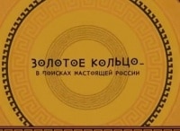 Золотое кольцо - в поисках настоящей России Суздаль