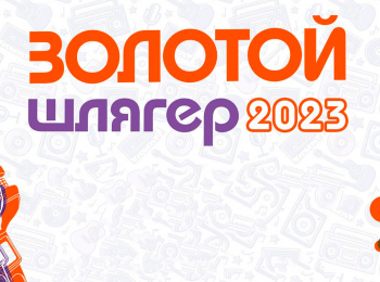 Золотой шлягер-2023