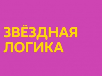 Звездная логика Честные числа