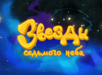 Звезды седьмого неба