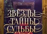 Звезды. Тайны. Судьбы 13 серия - Сглаз и порча